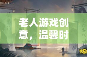 智慧橋梁，以老人游戲為紐帶，共筑溫馨時光