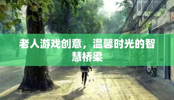 智慧橋梁，以老人游戲為紐帶，共筑溫馨時光