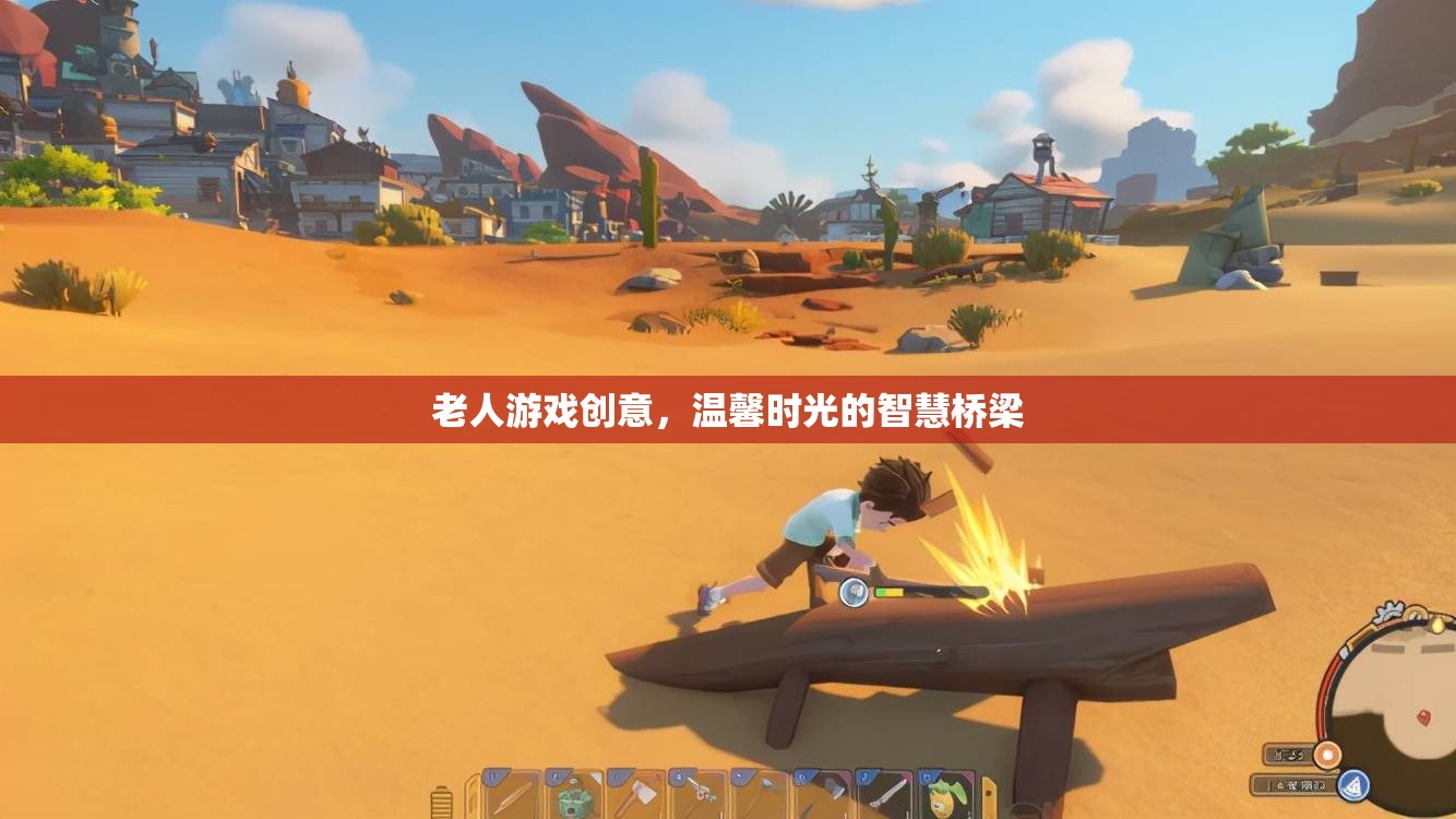 智慧橋梁，以老人游戲為紐帶，共筑溫馨時光