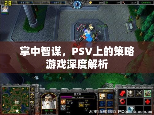掌中智謀，PSV策略游戲深度解析