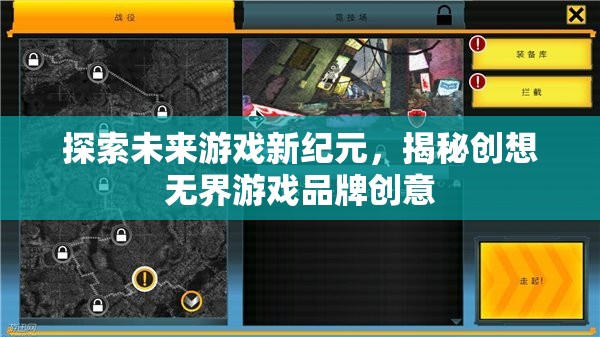 創(chuàng)想無界，探索未來游戲新紀(jì)元的品牌創(chuàng)意揭秘