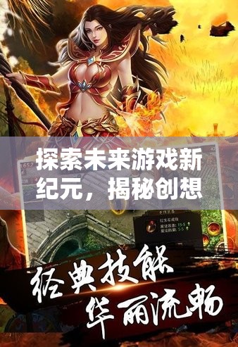 創(chuàng)想無界，探索未來游戲新紀(jì)元的品牌創(chuàng)意揭秘