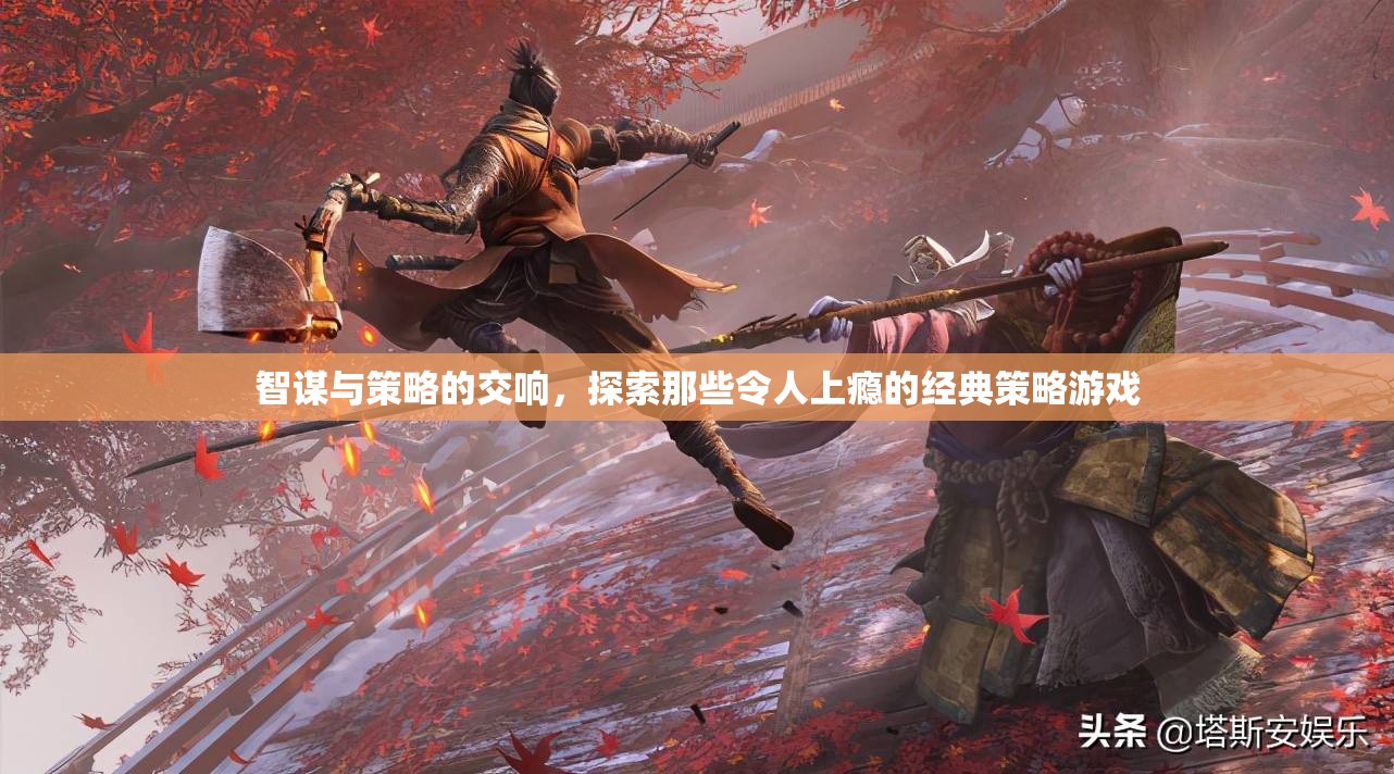 智謀與策略的交響，探索經(jīng)典策略游戲的魅力