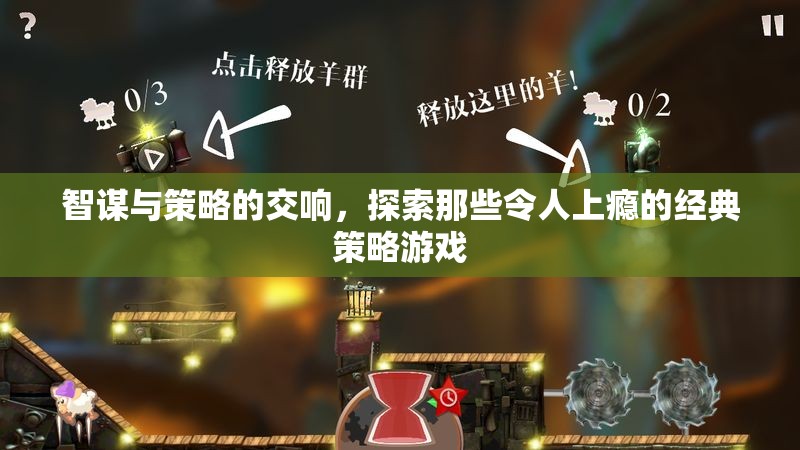智謀與策略的交響，探索經(jīng)典策略游戲的魅力
