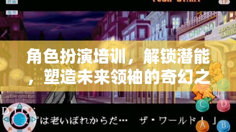 解鎖潛能，角色扮演培訓(xùn)——塑造未來領(lǐng)袖的奇幻之旅
