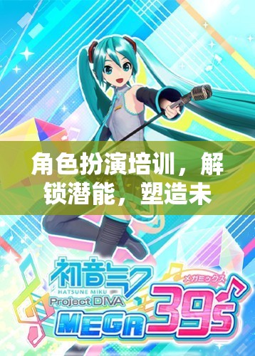 解鎖潛能，角色扮演培訓(xùn)——塑造未來領(lǐng)袖的奇幻之旅