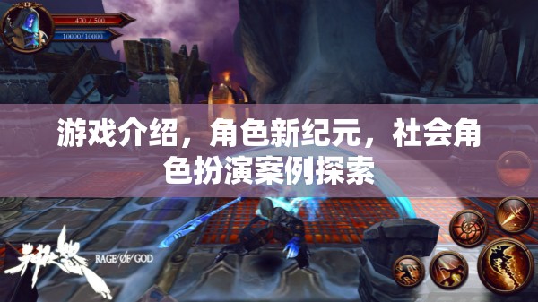 新紀元，游戲中的社會角色扮演案例探索