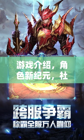新紀元，游戲中的社會角色扮演案例探索