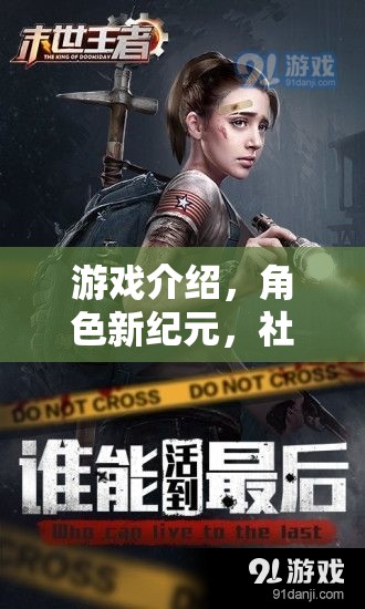新紀元，游戲中的社會角色扮演案例探索