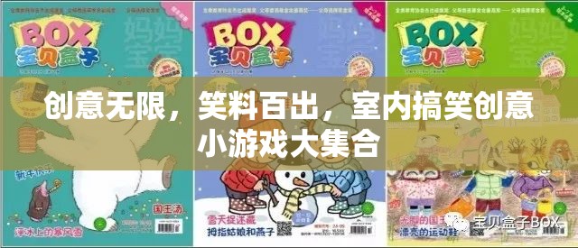 笑料百出，室內(nèi)搞笑創(chuàng)意小游戲的精彩大集合