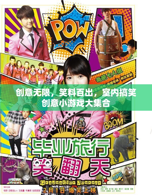 笑料百出，室內(nèi)搞笑創(chuàng)意小游戲的精彩大集合
