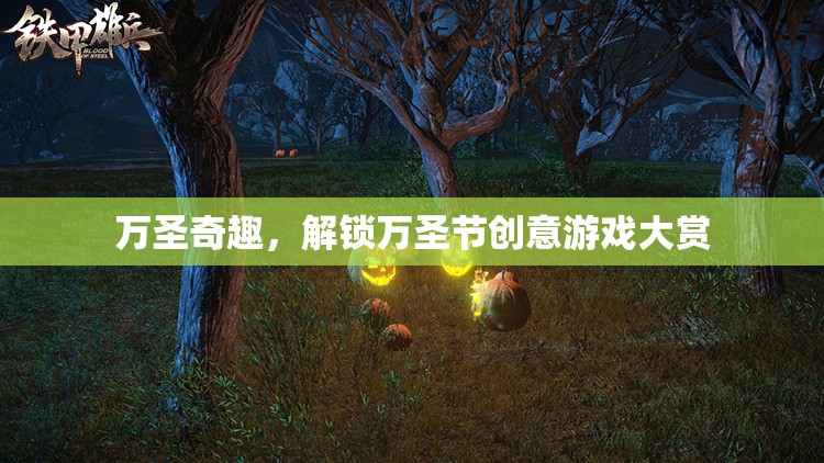 萬圣奇趣，解鎖萬圣節(jié)創(chuàng)意游戲大賞