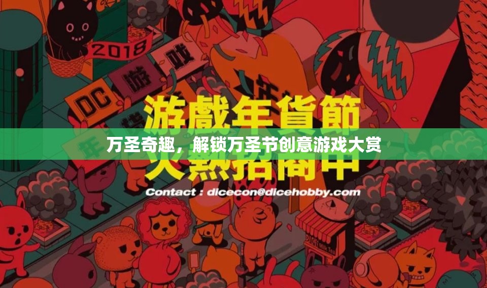 萬圣奇趣，解鎖萬圣節(jié)創(chuàng)意游戲大賞