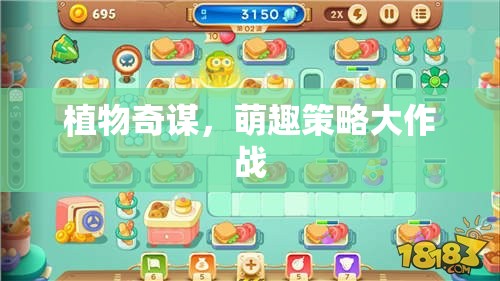 植物奇謀，萌趣策略大作戰(zhàn)