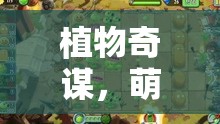 植物奇謀，萌趣策略大作戰(zhàn)