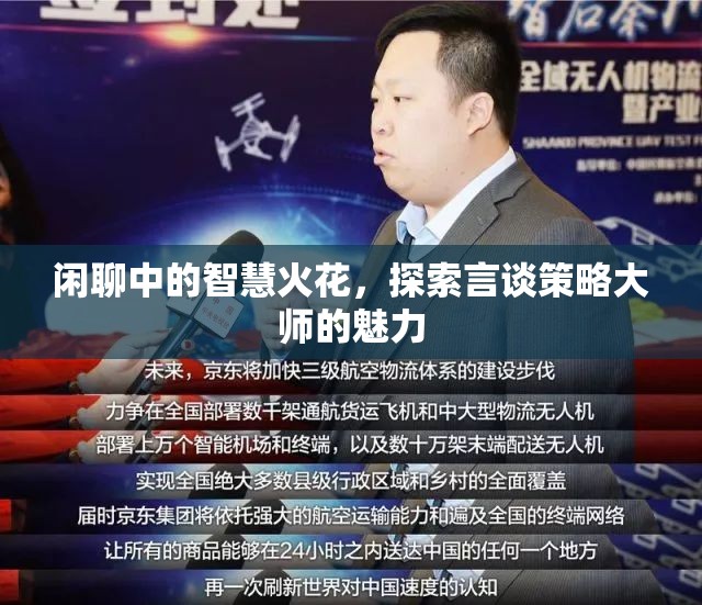 言談策略大師，閑聊中的智慧火花與魅力探索