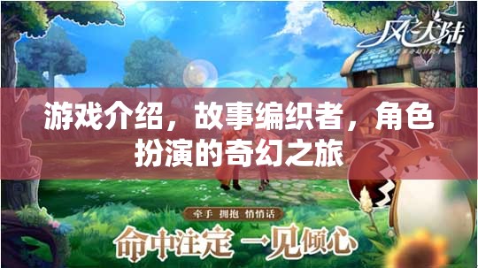 編織奇幻之旅，角色扮演的冒險(xiǎn)故事