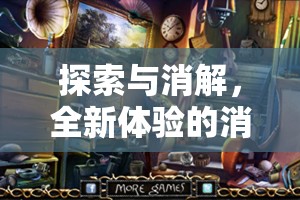 幻境奇緣，探索與消解的全新消除類角色扮演游戲