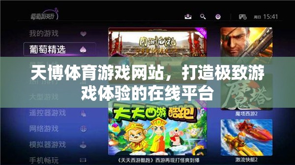 天博體育，打造極致游戲體驗的在線平臺