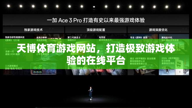 天博體育，打造極致游戲體驗的在線平臺