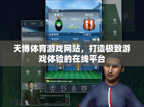 天博體育，打造極致游戲體驗的在線平臺