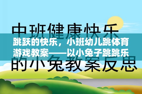 小班幼兒跳體育游戲教案，小兔子跳跳樂的快樂之旅