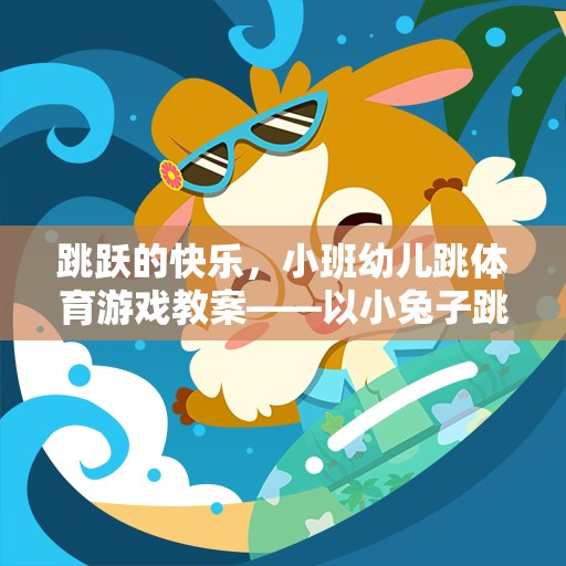 小班幼兒跳體育游戲教案，小兔子跳跳樂的快樂之旅