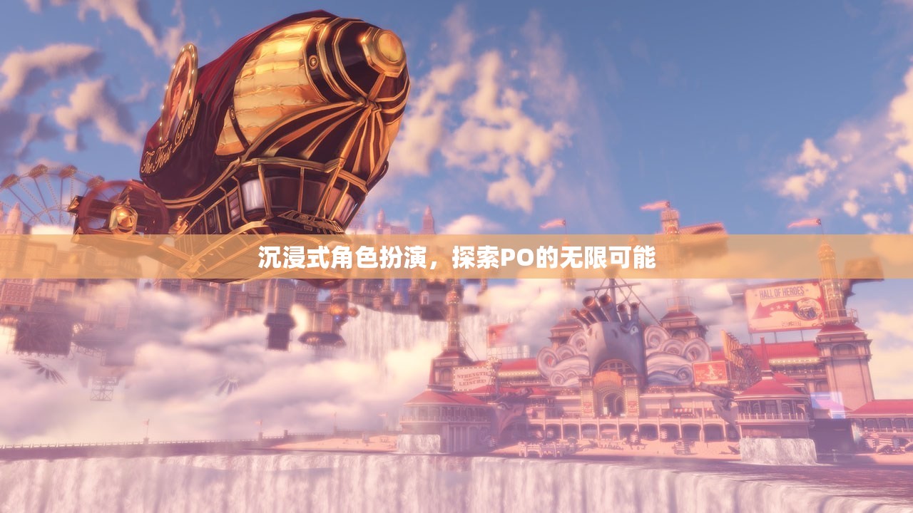 解鎖PO的無(wú)限可能，沉浸式角色扮演的探索之旅