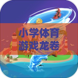 小學(xué)體育游戲，龍卷風(fēng)的奇妙探險(xiǎn)之旅