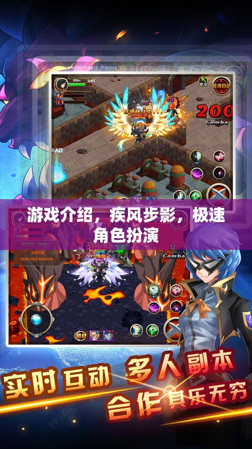 疾風(fēng)步影，極速角色扮演的極致體驗