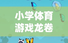 小學(xué)體育游戲，龍卷風(fēng)的奇妙探險(xiǎn)之旅