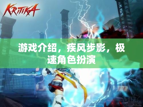 疾風(fēng)步影，極速角色扮演的極致體驗