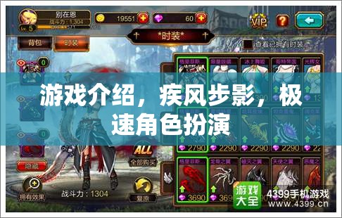 疾風(fēng)步影，極速角色扮演的極致體驗
