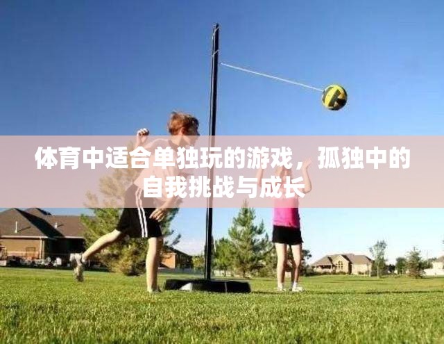 孤獨(dú)中的自我挑戰(zhàn)，體育中的單人游戲與成長(zhǎng)