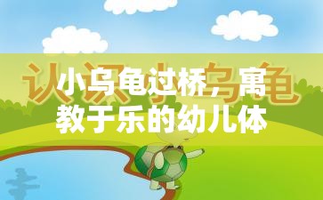 小烏龜過橋，寓教于樂的幼兒體育游戲教案