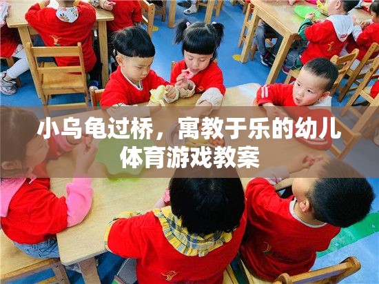 小烏龜過橋，寓教于樂的幼兒體育游戲教案