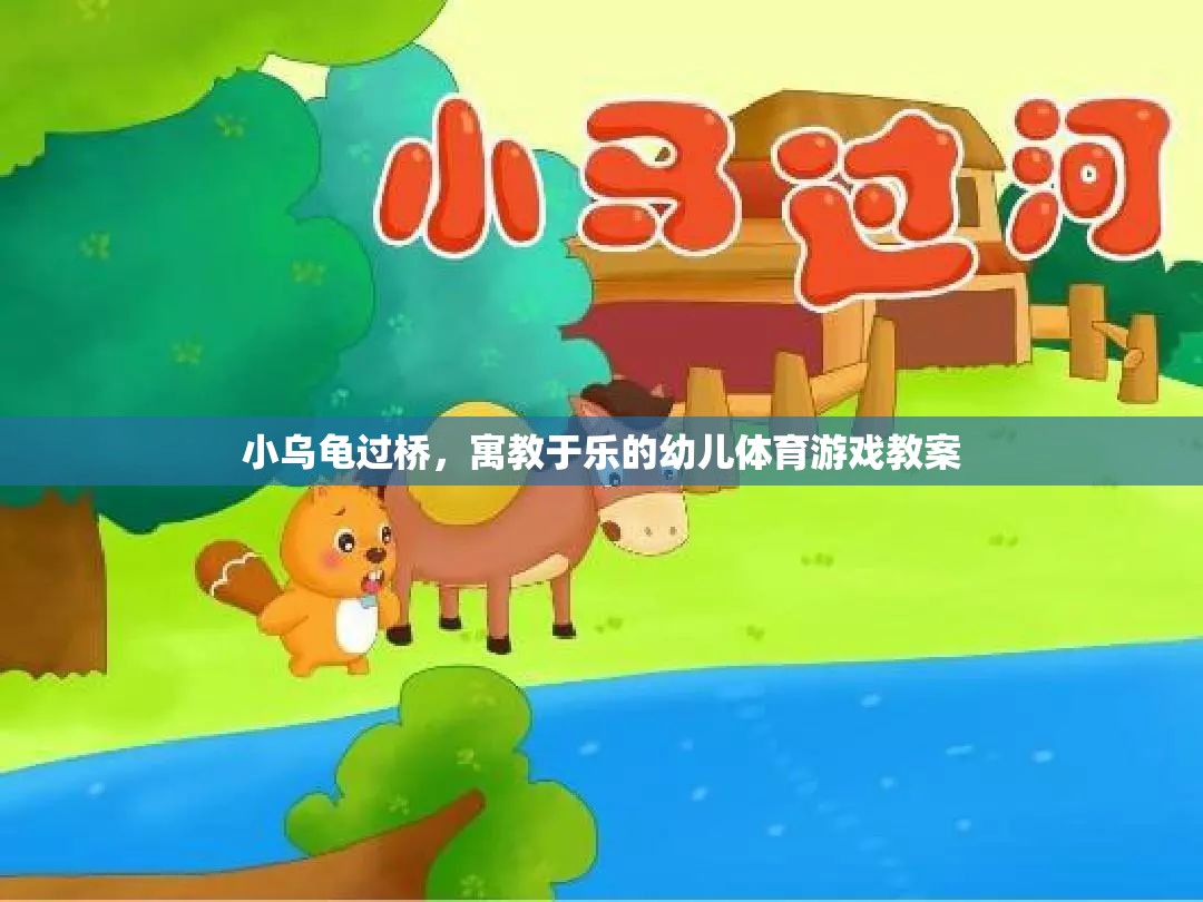 小烏龜過橋，寓教于樂的幼兒體育游戲教案