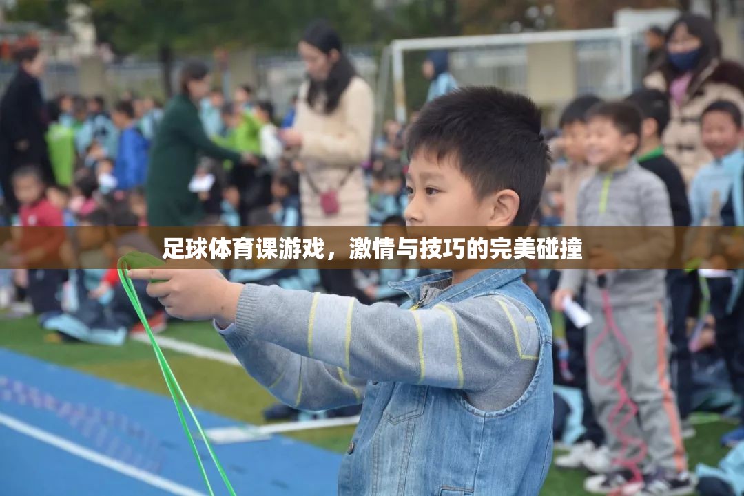 足球體育課，激情與技巧的完美融合