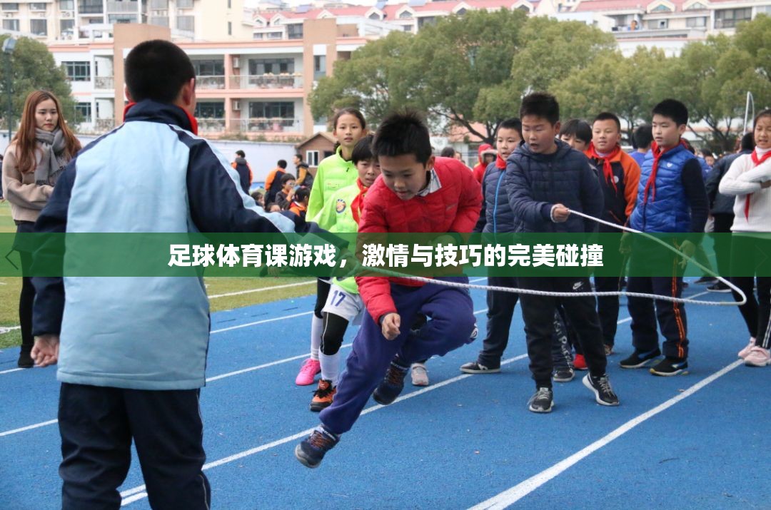 足球體育課，激情與技巧的完美融合