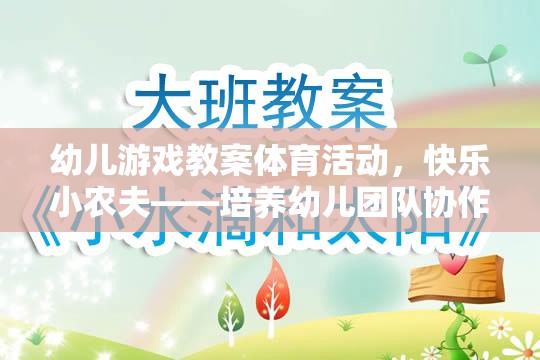 快樂小農(nóng)夫——幼兒團(tuán)隊(duì)協(xié)作與自然認(rèn)知的趣味游戲