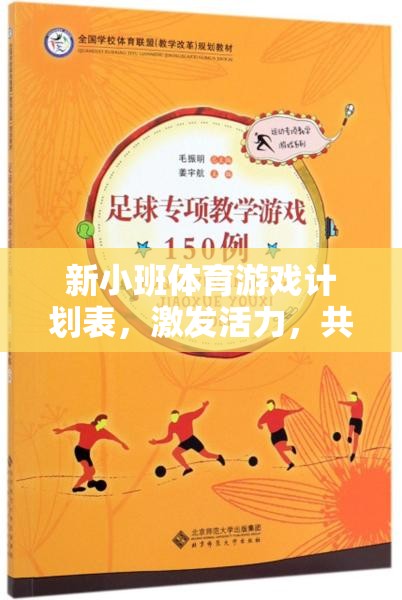 新小班活力體育游戲計(jì)劃，共筑快樂童年的活力篇章