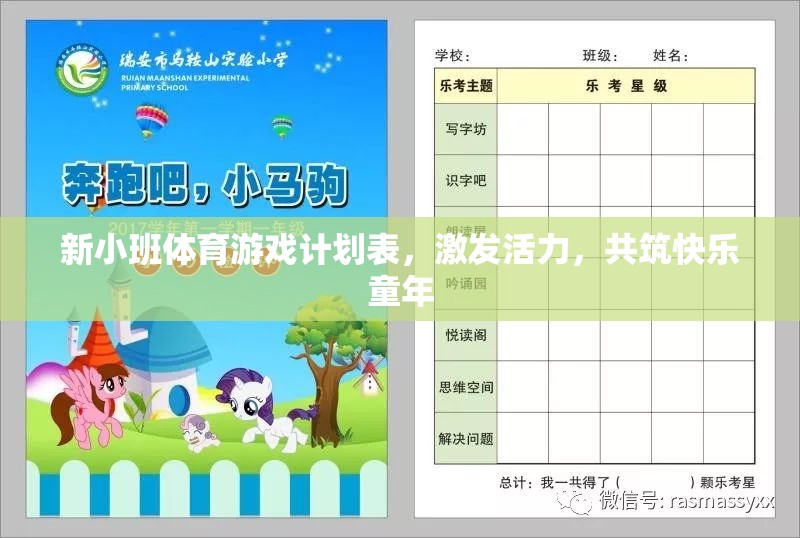 新小班活力體育游戲計(jì)劃，共筑快樂童年的活力篇章