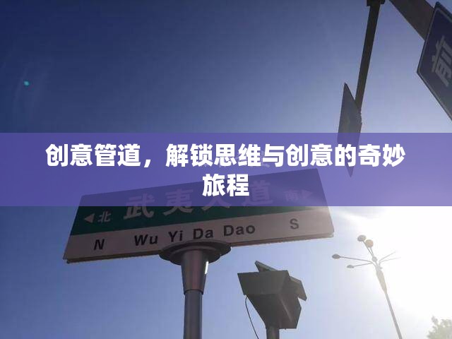 創(chuàng)意管道，解鎖思維與創(chuàng)意的奇妙旅程