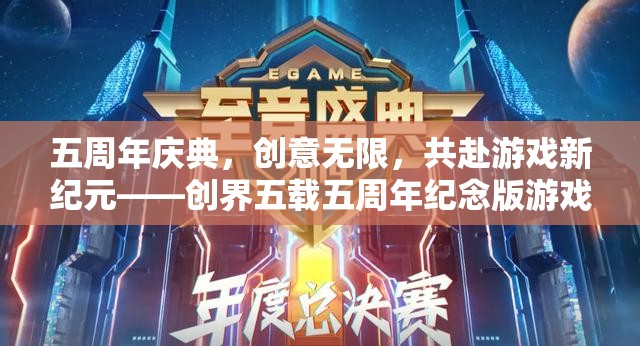 創(chuàng)界五載，五周年慶典，共啟游戲新紀(jì)元