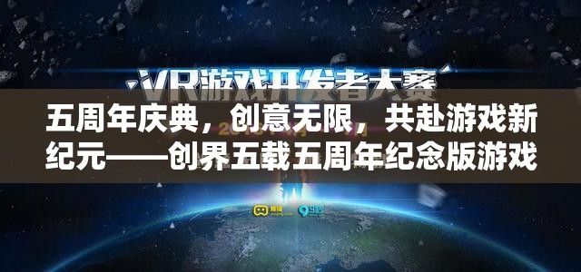 創(chuàng)界五載，五周年慶典，共啟游戲新紀(jì)元