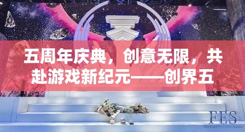 創(chuàng)界五載，五周年慶典，共啟游戲新紀(jì)元