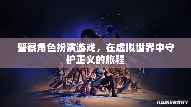 虛擬守護(hù)者，警察角色扮演游戲中的正義之旅
