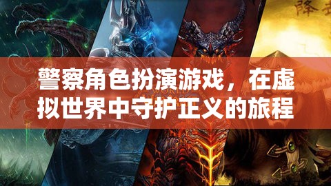 虛擬守護(hù)者，警察角色扮演游戲中的正義之旅