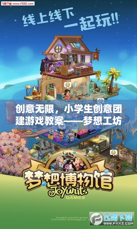 夢想工坊，激發(fā)小學生創(chuàng)意的團建游戲教案