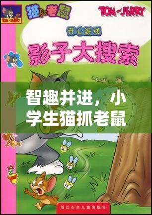智趣并進(jìn)，小學(xué)生貓抓老鼠創(chuàng)意游戲全解析